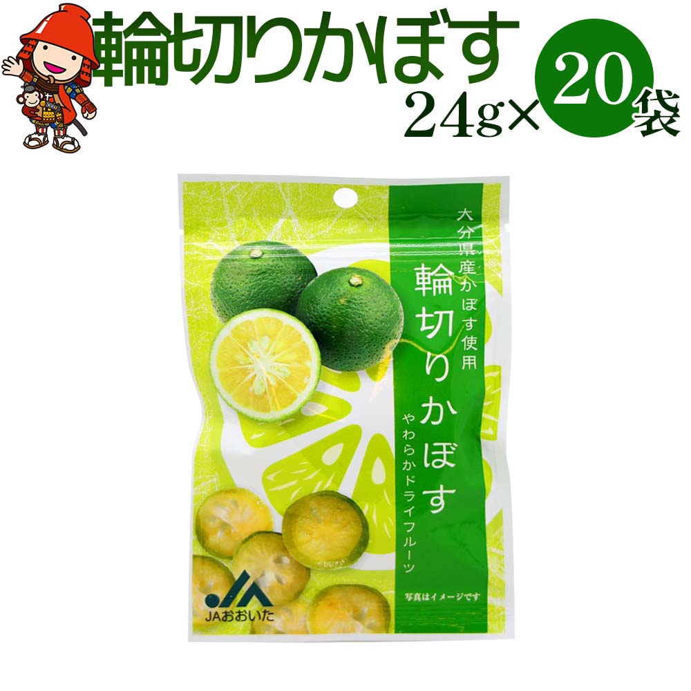 【ふるさと納税】大分県産 かぼすドライフルーツ 輪切りかぼす 24g×20袋 柑橘 カボス 半生ドライフルーツ 果物 フルーツ お菓子 乾燥果実