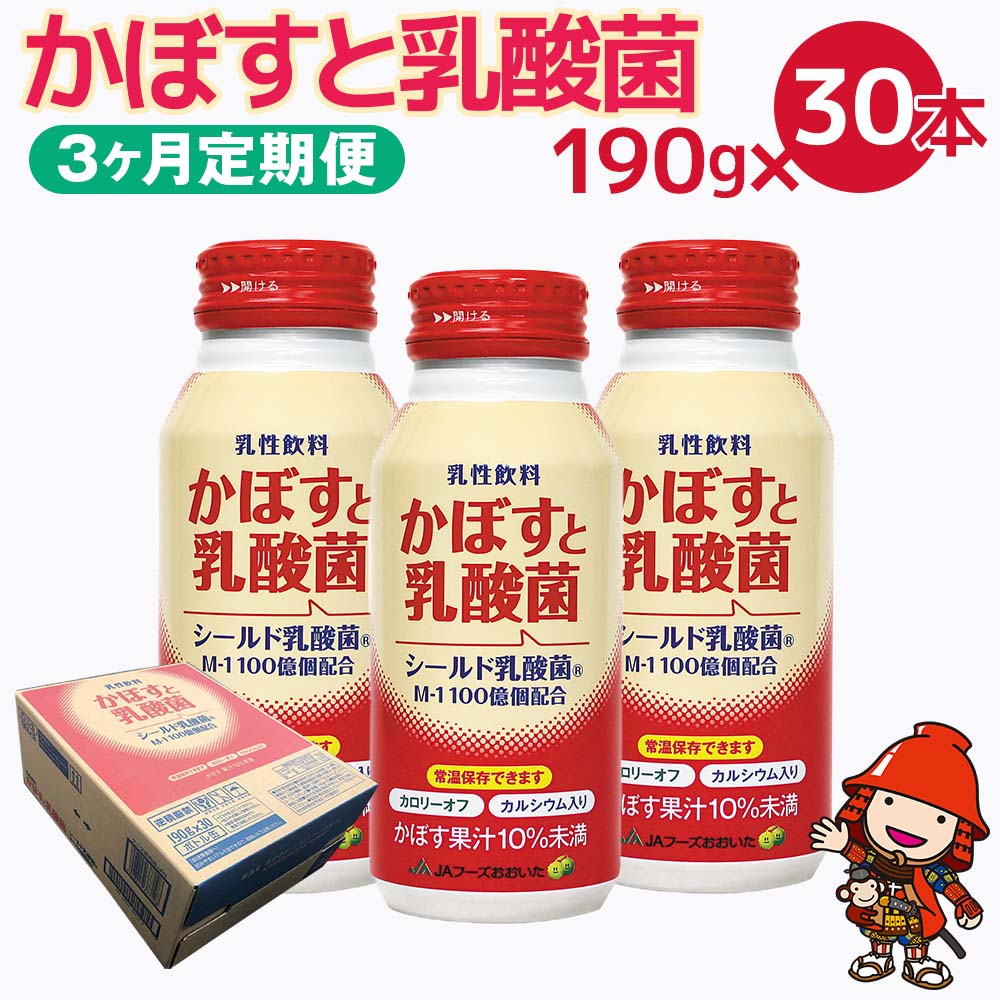 3位! 口コミ数「0件」評価「0」【3ヶ月定期便】カボス かぼすジュース かぼすと乳酸菌 190g×30本×3回 毎月1回 大分県産 九州産 送料無料