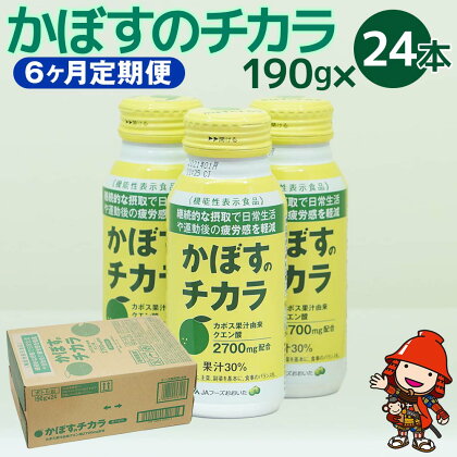 【6ヶ月定期便】カボス かぼす飲料 かぼすのチカラ 190g×24本×6回 クエン酸 大分県産 九州産 送料無料