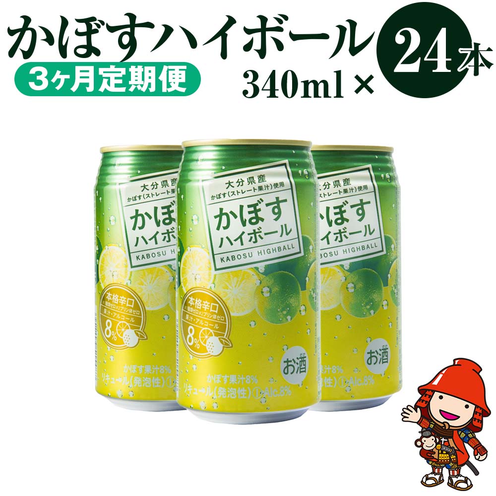 【3か月定期便】かぼすハイボール かぼす生産量日本一の大分県のかぼす果汁を使用した、本格辛口ハイボールです。かぼすのスッキリとした酸味と香りを生かし、お食事との相性も抜群です。 商品詳細 名称 かぼすハイボール 340ml×24本【3ヶ月定期便】 産地 大分県 内容量 340ml×24本(毎月1回、3か月間お届けいたします) 品名 リキュール（発泡性）（アルコール8％） 原材料名 かぼす、アルコール、水溶性食物繊維/炭酸ガス、香料 賞味期限 製造日より12ヶ月 保存方法 高温・直射日光をさけ、常温で保管してください 提供者 全国農業協同組合連合会大分県本部 備考 ・20歳未満の飲酒は法律で禁止されています。20歳未満のお申込みはご遠慮ください。 ・果実の成分が浮遊・沈殿したり、液色が変化する場合がありますが、品質には問題ありません。 ・缶の破損・破裂防止のため、衝撃を与えたり、凍らせたり、車内等高温となる場所での放置は避けて下さい。 ・空缶の散乱防止にご協力ください。 ふるさと納税よくあるご質問はこちら→ 寄附申込みのキャンセル、返礼品の変更・返品はできません。寄附者の都合で返礼品が届けられなかった場合、返礼品等の再送はいたしません。あらかじめご了承ください。