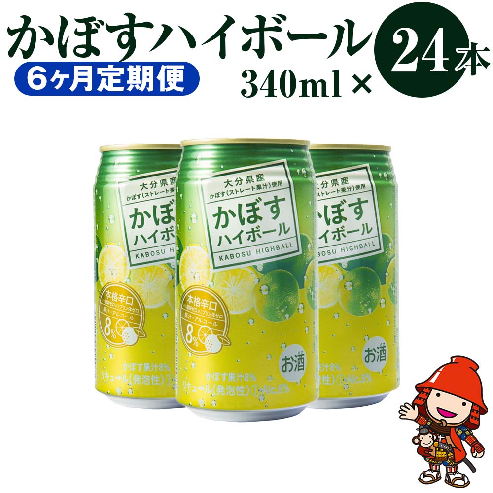 【6か月定期便】かぼすハイボール かぼす生産量日本一の大分県のかぼす果汁を使用した、本格辛口ハイボールです。かぼすのスッキリとした酸味と香りを生かし、お食事との相性も抜群です。 商品詳細 名称 かぼすハイボール 340ml×24本【6ヶ月定期便】 産地 大分県 内容量 340ml×24本(毎月1回、6か月間お届けいたします) 品名 リキュール（発泡性）（アルコール8％） 原材料名 かぼす、アルコール、水溶性食物繊維/炭酸ガス、香料 賞味期限 製造日より12ヶ月 保存方法 高温・直射日光をさけ、常温で保管してください 提供者 全国農業協同組合連合会大分県本部 備考 ・20歳未満の飲酒は法律で禁止されています。20歳未満のお申込みはご遠慮ください。 ・果実の成分が浮遊・沈殿したり、液色が変化する場合がありますが、品質には問題ありません。 ・缶の破損・破裂防止のため、衝撃を与えたり、凍らせたり、車内等高温となる場所での放置は避けて下さい。 ・空缶の散乱防止にご協力ください。 ふるさと納税よくあるご質問はこちら→ 寄附申込みのキャンセル、返礼品の変更・返品はできません。寄附者の都合で返礼品が届けられなかった場合、返礼品等の再送はいたしません。あらかじめご了承ください。