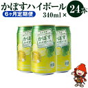 かぼすハイボール 340ml×24本×6回 アルコール8％ 大分県産かぼす使用 チューハイ かぼすサワー