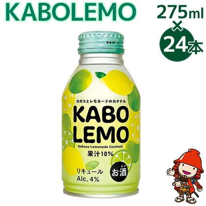 KABOLEMO 275ml×24本 サワー かぼすサワー レモンサワー カクテル お酒 リキュール チューハイ 大分県 九州産 中津市 国産 送料無料