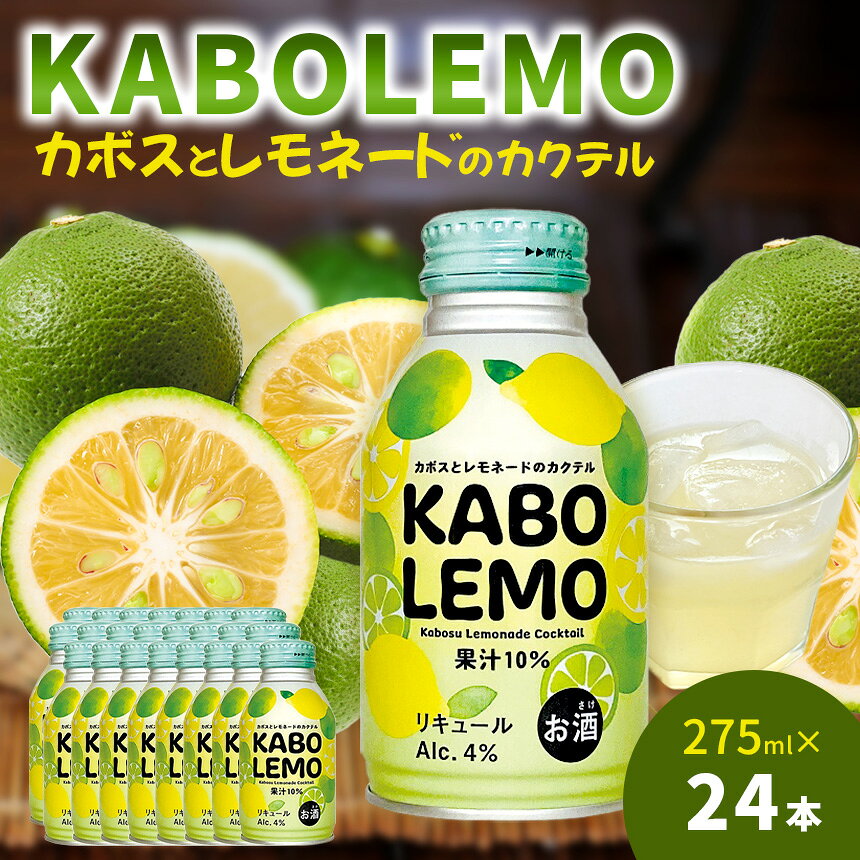 【ふるさと納税】KABOLEMO 275ml×24本 | ちょっぴりビターなレモネードのカクテル 果汁率10% アルコール度数4% リキュール チューハイ サワ― 大分県 九州産 中津市 送料無料