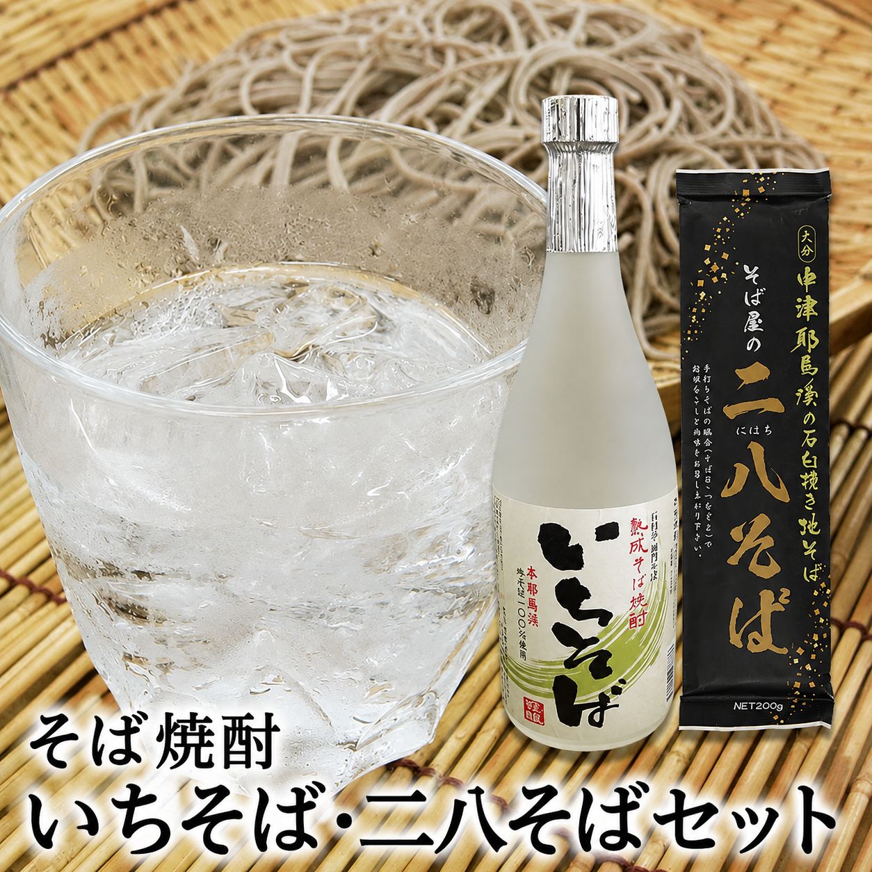 【ふるさと納税】 本耶馬渓 そば焼酎いちそば 720ml・二八そば200g×3袋 | そば 蕎麦 お酒 酒 アルコール 焼酎 そば焼酎 蕎麦焼酎 乾麺 干しそば 年越しそば セット 国産そば粉使用 国産 大分県産 九州産 大分県 中津市 送料無料