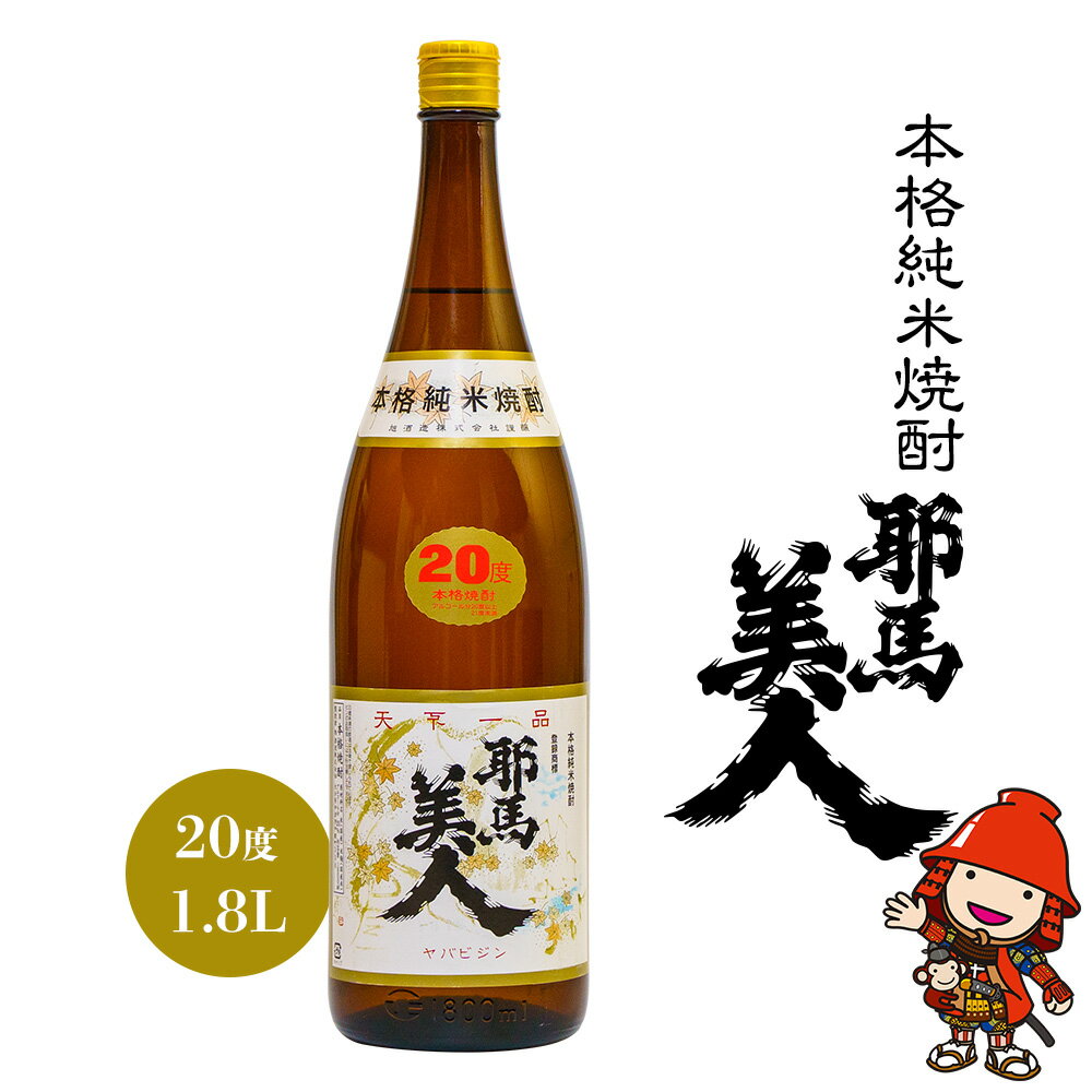 14位! 口コミ数「1件」評価「5」純米焼酎 耶馬美人 20度 1.8L 1800ml 1升 大分県中津市の地酒 米焼酎 敬老の日 誕生日 父の日／熨斗対応可 お歳暮 お中元 ･･･ 