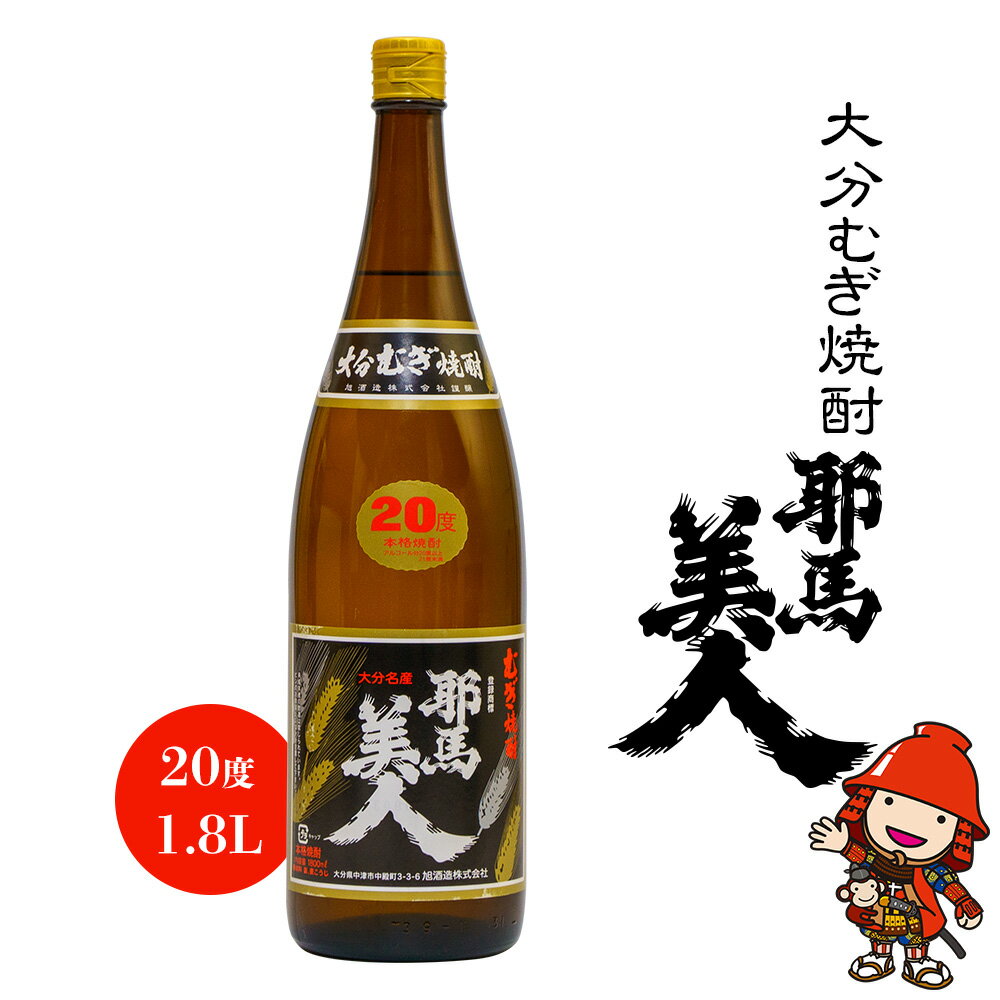 【ふるさと納税】大分むぎ焼酎 耶馬美人 20度 1.8L 1800ml 1升 大分県中津市の地酒 麦焼酎 敬老の日 誕生日 父の日／熨斗対応可 お歳暮 お中元 など