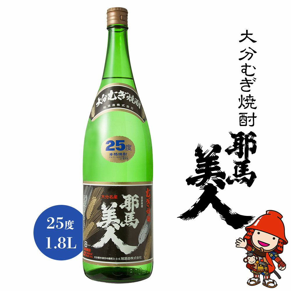 33位! 口コミ数「0件」評価「0」大分むぎ焼酎 耶馬美人 25度 1.8L 1800ml 1升 大分県中津市の地酒 麦焼酎 敬老の日 誕生日 父の日／熨斗対応可 お歳暮 お中･･･ 