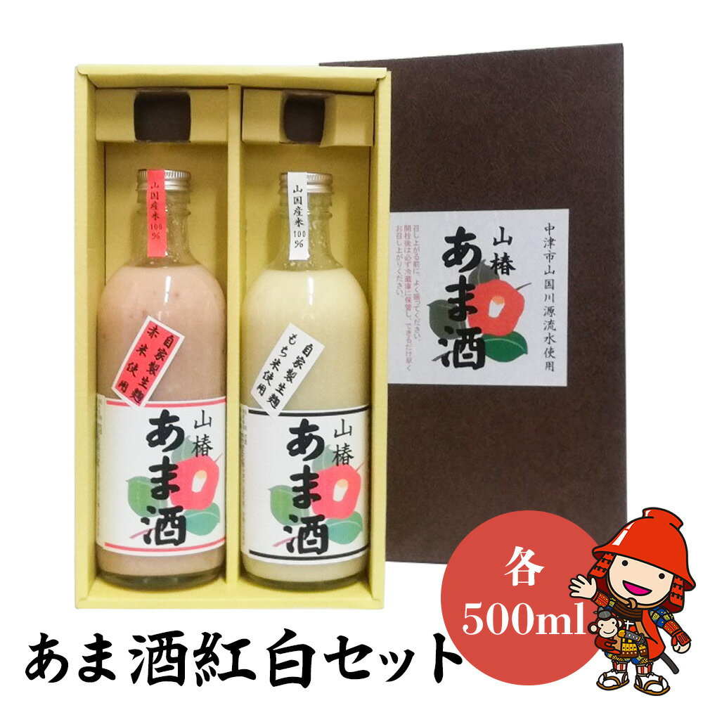 29位! 口コミ数「0件」評価「0」甘酒紅白セット 山椿のあま酒 紅・もち 500ml×各1本 無添加 無着色 ノンアルコール もち米 赤米 米麹 大分県中津市 九州産