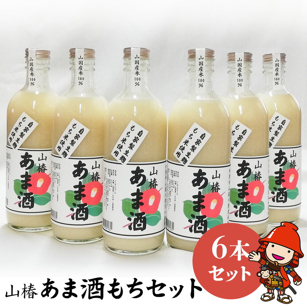 【ふるさと納税】山国産 山椿のあま酒（もち）6本入り（500ml×6本）無着色 ノンアルコール 甘酒 もち米..