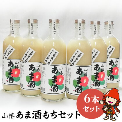 山国産 山椿のあま酒（もち）6本入り（500ml×6本）無着色 ノンアルコール 甘酒 もち米 赤米 米麹 大分県中津 九州産