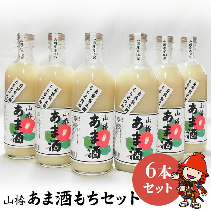 【ふるさと納税】山国産 山椿のあま酒（もち）6本入り（500ml×6本）無添加 無着色 ノンアルコール 甘酒 もち米 赤米 米麹 大分県中津 九州産