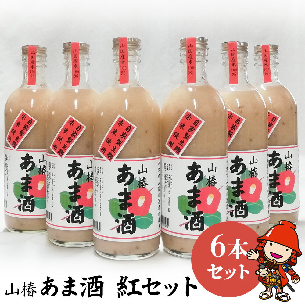 【ふるさと納税】山国産 山椿のあま酒（紅）6本入り（500ml×6本）無着色 ノンアルコール 甘酒 もち米 ...