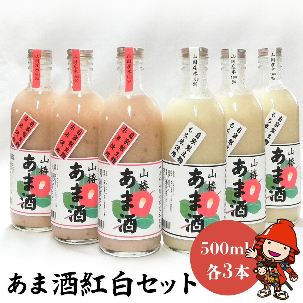 19位! 口コミ数「0件」評価「0」甘酒紅白セット 山椿のあま酒 紅・もち 500ml×各3本 無着色 ノンアルコール もち米 赤米 米麹 大分県中津市 九州産