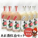 【ふるさと納税】甘酒紅白セット 山椿のあま酒 紅・もち 500ml×各3本 | 甘酒 あま酒 紅あま酒 もちあま酒 紅白 無添加 無着色 ノンアルコール もち米 赤米 米麹 発酵飲料 発酵食品 自然食品 国産 九州産 大分県 中津市