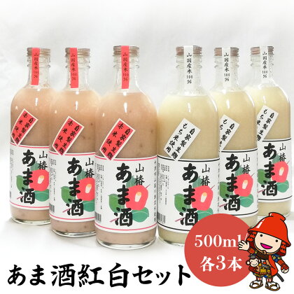 甘酒紅白セット 山椿のあま酒 紅・もち 500ml×各3本 無着色 ノンアルコール もち米 赤米 米麹 大分県中津市 九州産