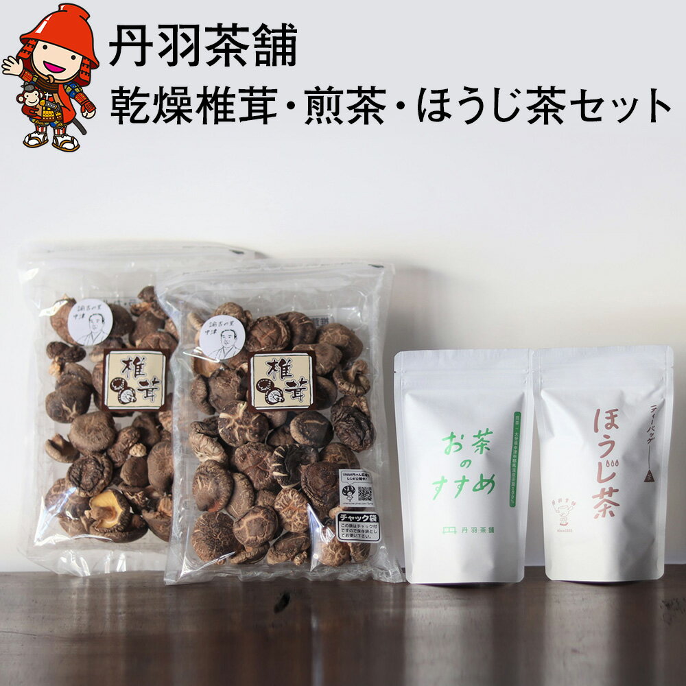 25位! 口コミ数「0件」評価「0」干し椎茸どんこ 煎茶・ほうじ茶詰め合わせ 3種類セット 乾燥椎茸 乾しいたけ しいたけ 紅茶 抹茶 お茶 緑茶 麦茶 九州産 中津市 国産 ･･･ 