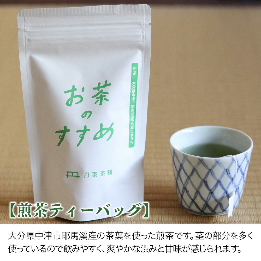 【ふるさと納税】煎茶 ほうじ茶 和紅茶ティーバッグ詰め合わせ 3種類×各2個 日本茶 麦茶 緑茶 抹茶 大分県中津市 九州産 2