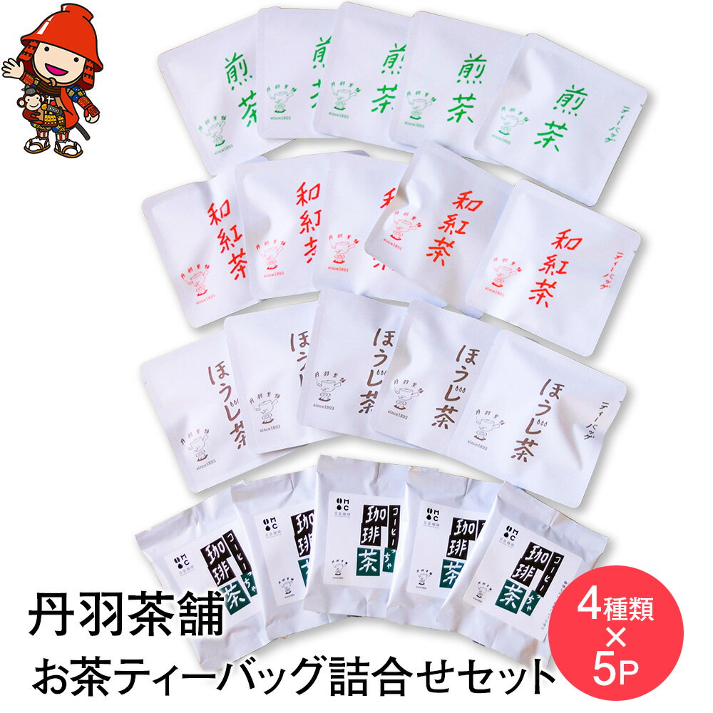 13位! 口コミ数「0件」評価「0」煎茶 ほうじ茶 和紅茶 珈琲茶ティーバッグ詰め合わせ 4種類×各5個 日本茶 麦茶 緑茶 抹茶 コーヒー 豆岳珈琲 大分県中津市 九州産／熨･･･ 