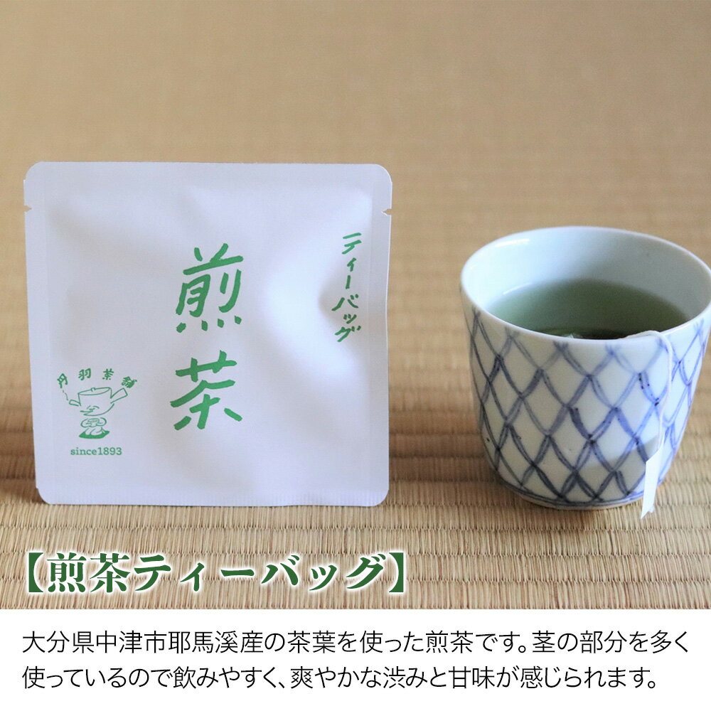 【ふるさと納税】煎茶 ほうじ茶 和紅茶 珈琲茶ティーバッグ詰め合わせ 4種類×各5個 日本茶 麦茶 緑茶 抹茶 コーヒー 豆岳珈琲 大分県中津市 九州産／熨斗対応可 お歳暮 お中元 など