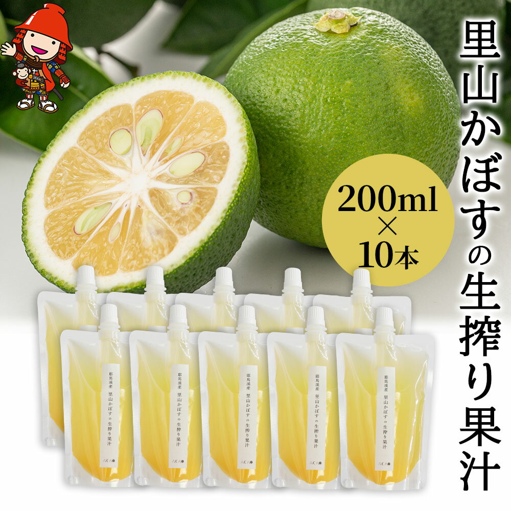 27位! 口コミ数「0件」評価「0」【数量限定】里山かぼすの生搾り果汁 200ml×10本 カボス 柑橘 果汁100％ 調味料 お酢 果実酢 すだち 大分県産 九州産 中津市 ･･･ 