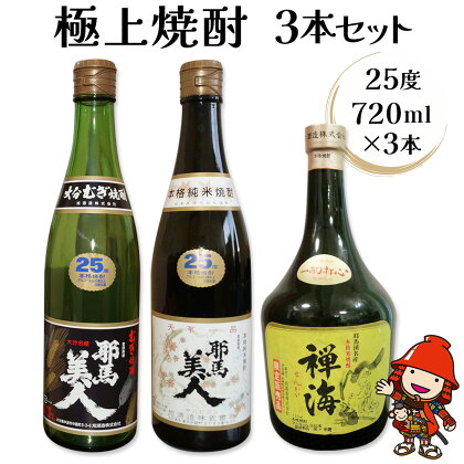 耶馬美人 米焼酎・麦焼酎 と 禅海の極上焼酎3本セット 25度 720ml×3本(各1本ずつ) 大分県中津市の地酒 米焼酎 麦焼酎 プレゼント 贈答用 敬老の日 誕生日 父の日 大分県産 九州産 中津市 国産 送料無料／熨斗対応可 お歳暮 お中元 など