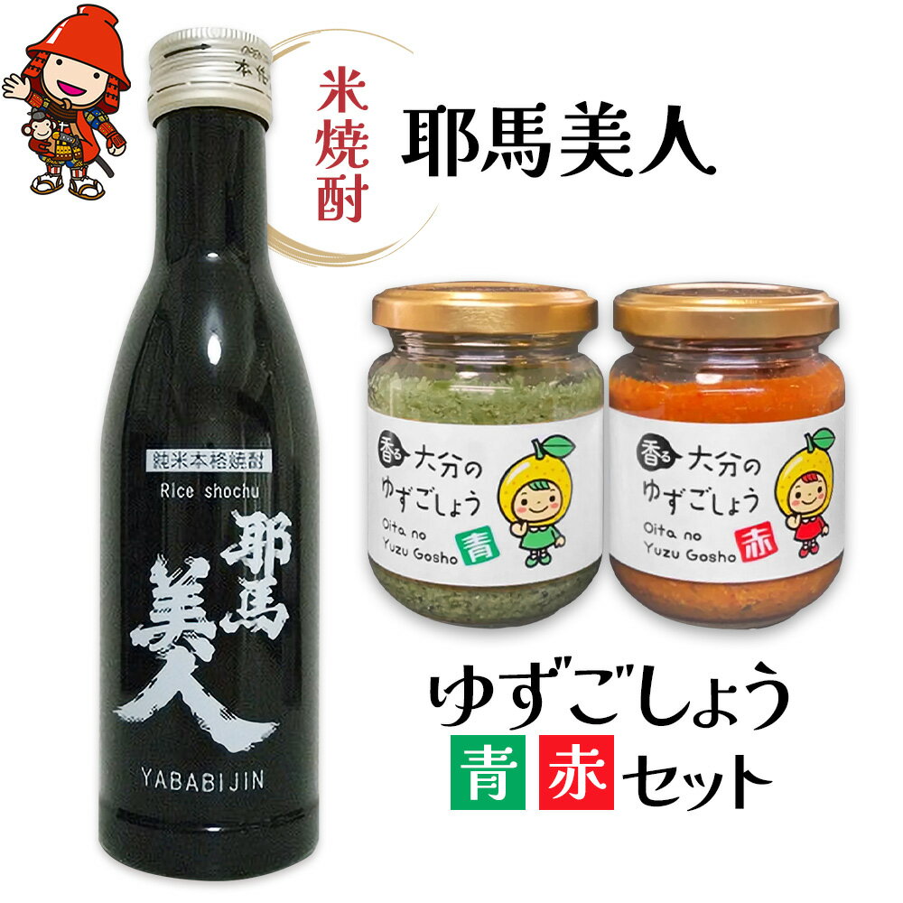 耶馬美人 米焼酎 180ml×1本・香る大分のゆずごしょう(青/赤)80g×各1個 米焼酎 柚子胡椒 柚子こしょう 柚子コショウ ゆずこしょう 調味料 大分県産 九州産 中津市 国産 送料無料／熨斗対応可 お歳暮 お中元 など