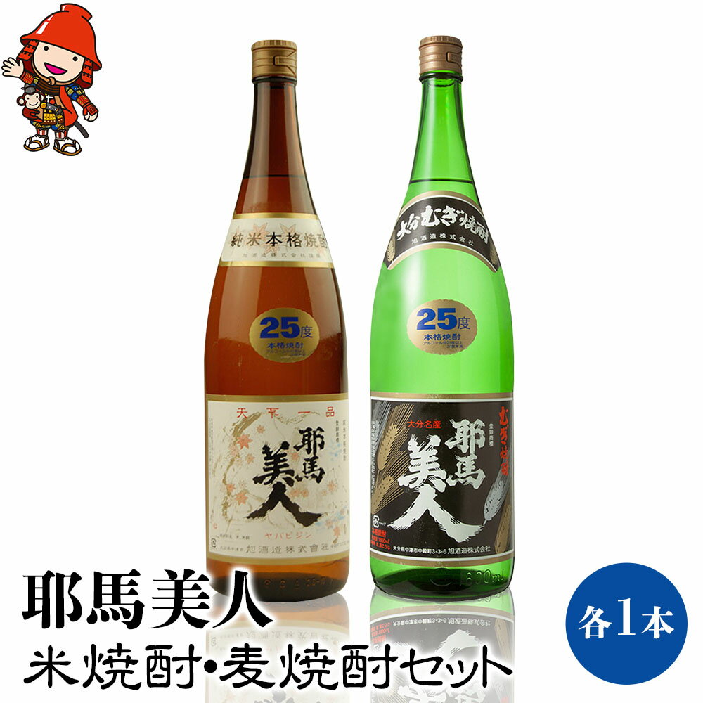 【ふるさと納税】耶馬美人 25度 米焼酎・麦焼酎セット 1,800ml×各1本 大分県中津市の地酒 焼酎 酒 アルコール 1.8L 一升瓶 大分県産 九州産 中津市 国産 送料無料／熨斗対応可 お歳暮 お中元 など