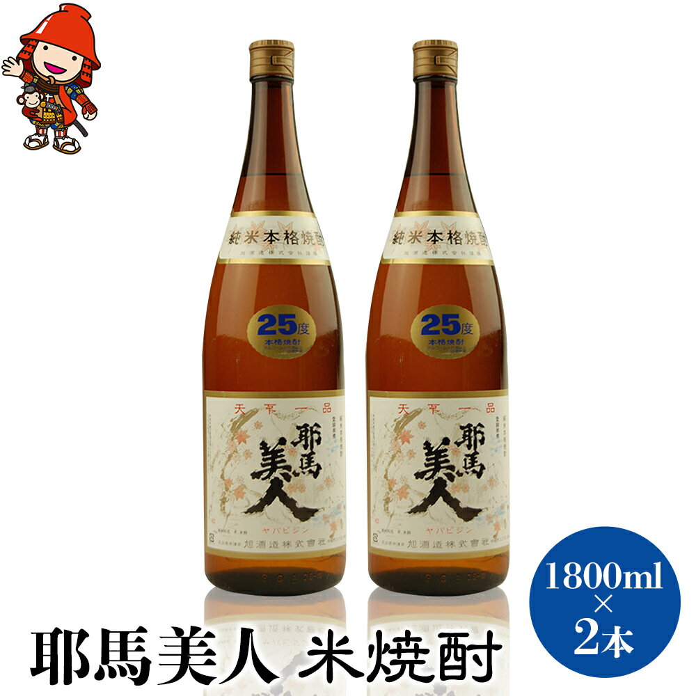 37位! 口コミ数「0件」評価「0」耶馬美人 25度 米焼酎 1800ml×2本 大分県中津市の地酒 焼酎 酒 アルコール 1.8L 一升瓶 大分県産 九州産 中津市 国産 送･･･ 