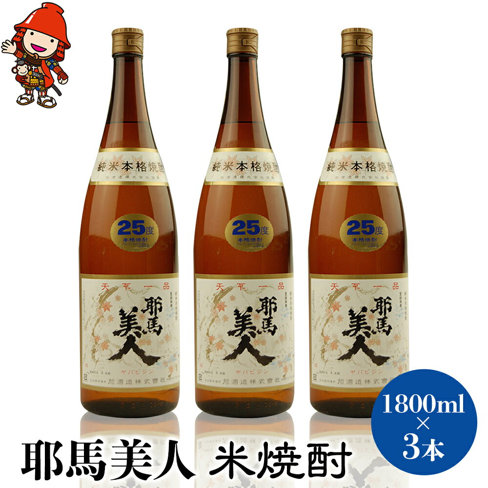 【ふるさと納税】耶馬美人 25度 米焼酎 1800ml×3本 大分県中津市の地酒 焼酎 酒 アルコール 1.8L 一升瓶 大分県産 九州産 中津市 国産 送料無料／熨斗対応可 お歳暮 お中元 など