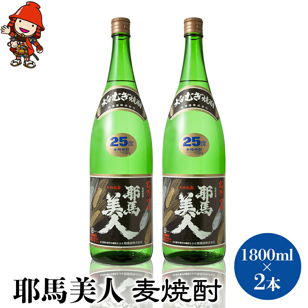 【ふるさと納税】耶馬美人 25度 麦焼酎 1800ml×2本 大分県中津市の地酒 焼酎 酒 アルコール 1.8L 一升瓶 大分県産 九州産 中津市 国産 送料無料／熨斗対応可 お歳暮 お中元 など