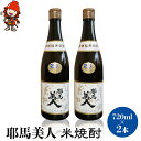 5位! 口コミ数「0件」評価「0」耶馬美人 25度 米焼酎 720ml×2本 大分県中津市の地酒 米 焼酎 酒 アルコール 大分県 九州産 中津市 国産 送料無料／熨斗対応可･･･ 