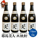 【ふるさと納税】耶馬美人 25度 米焼酎 720ml×4本 大分県中津市の地酒 米 焼酎 酒 アルコール 大分県 九州産 中津市 国産 送料無料／熨斗対応可 お歳暮 お中元 など