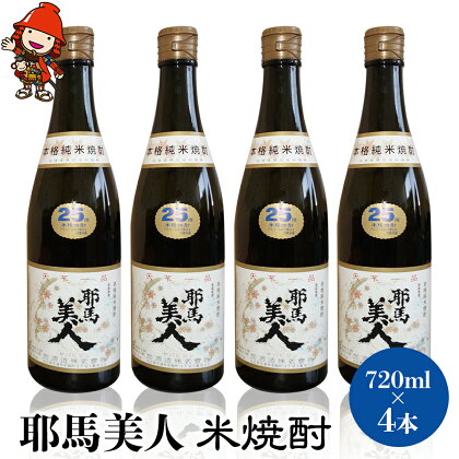 耶馬美人 25度 米焼酎 720ml×4本 大分県中津市の地酒 米 焼酎 酒 アルコール 大分県 九州産 中津市 国産 送料無料／熨斗対応可 お歳暮 お中元 など