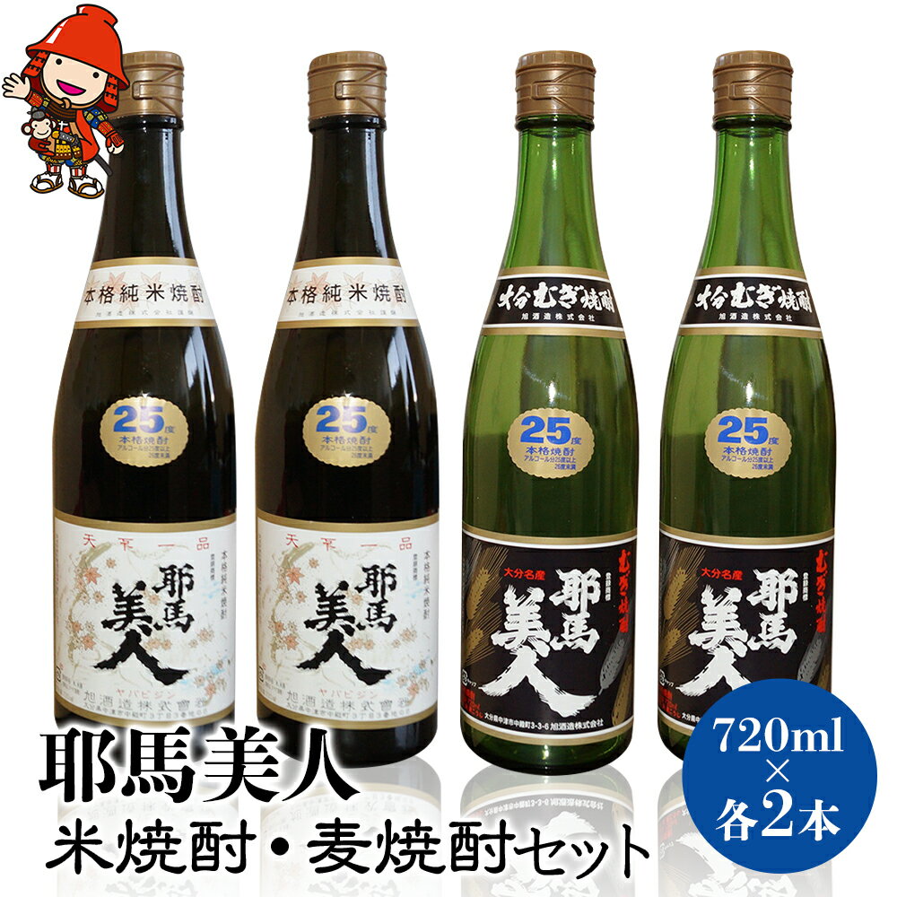 40位! 口コミ数「0件」評価「0」 耶馬美人 米焼酎・麦焼酎セット 25度 720ml×各2本(合計4本)大分県中津市の地酒 米焼酎 麦焼酎 大分県産 九州産 中津市 国産 ･･･ 