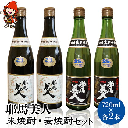 耶馬美人 米焼酎・麦焼酎セット 25度 720ml×各2本(合計4本)大分県中津市の地酒 米焼酎 麦焼酎 大分県産 九州産 中津市 国産 送料無料／熨斗対応可 お歳暮 お中元 など