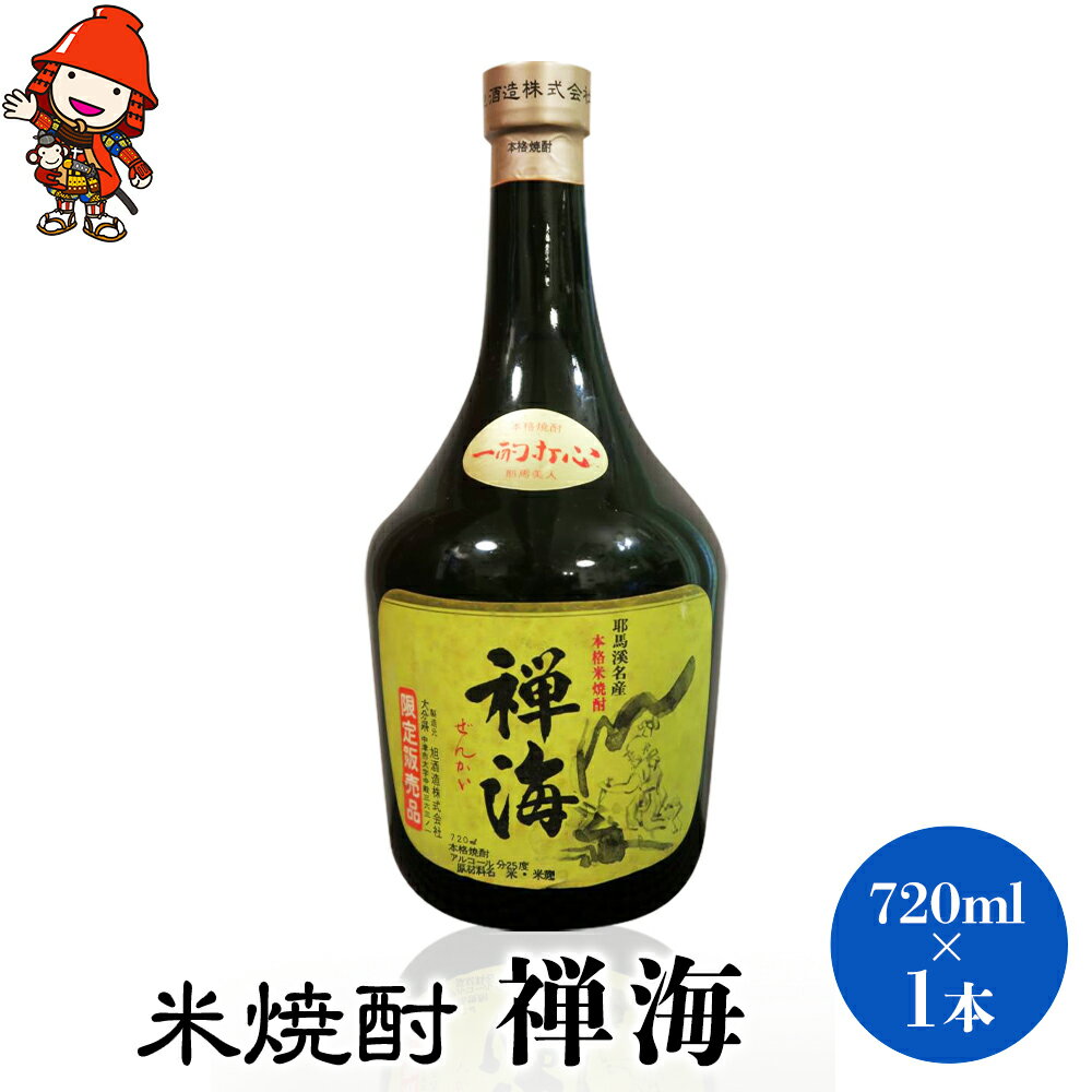 耶馬美人 禅海 米焼酎 25度 720ml×1本 大分県中津市の地酒 大分県産 九州産 中津市 国産 送料無料/熨斗対応可 お歳暮 お中元 など