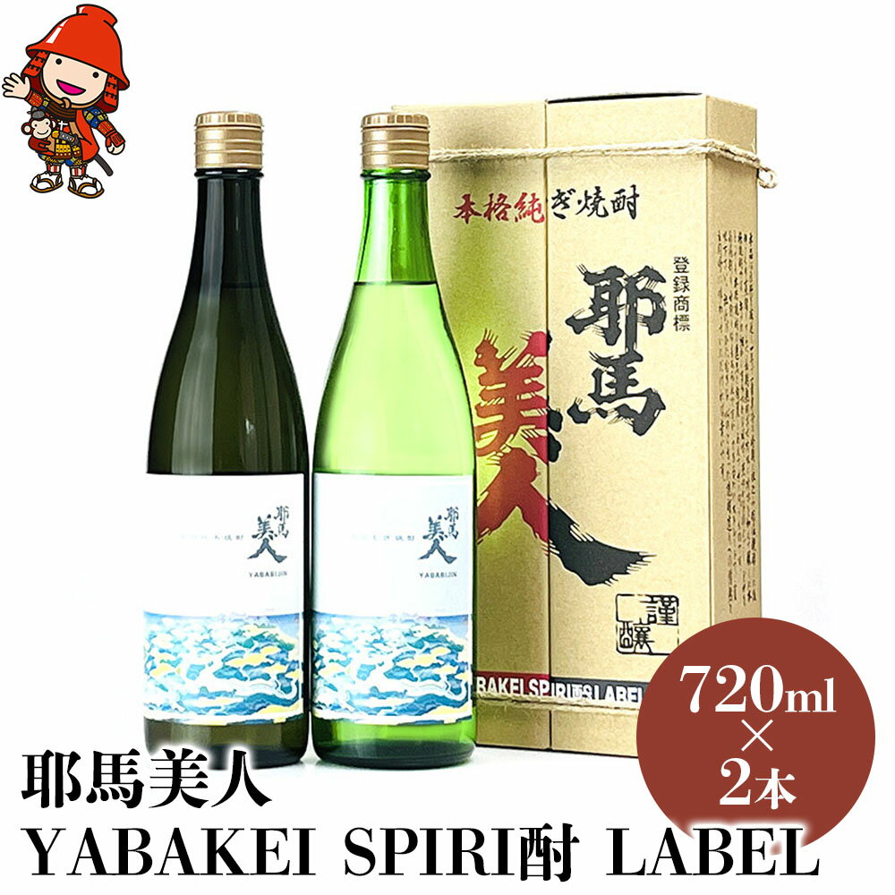 【ふるさと納税】【耶馬渓限定】耶馬美人 YABAKEI SPIRI酎 LABEL 25度 720ml×2本 米焼酎 麦焼酎セット 大分県中津市の地酒 飲み比べ セット 焼酎 酒 アルコール 大分県産 九州産 中津市 国産 送料無料／熨斗対応可 お歳暮 お中元 など