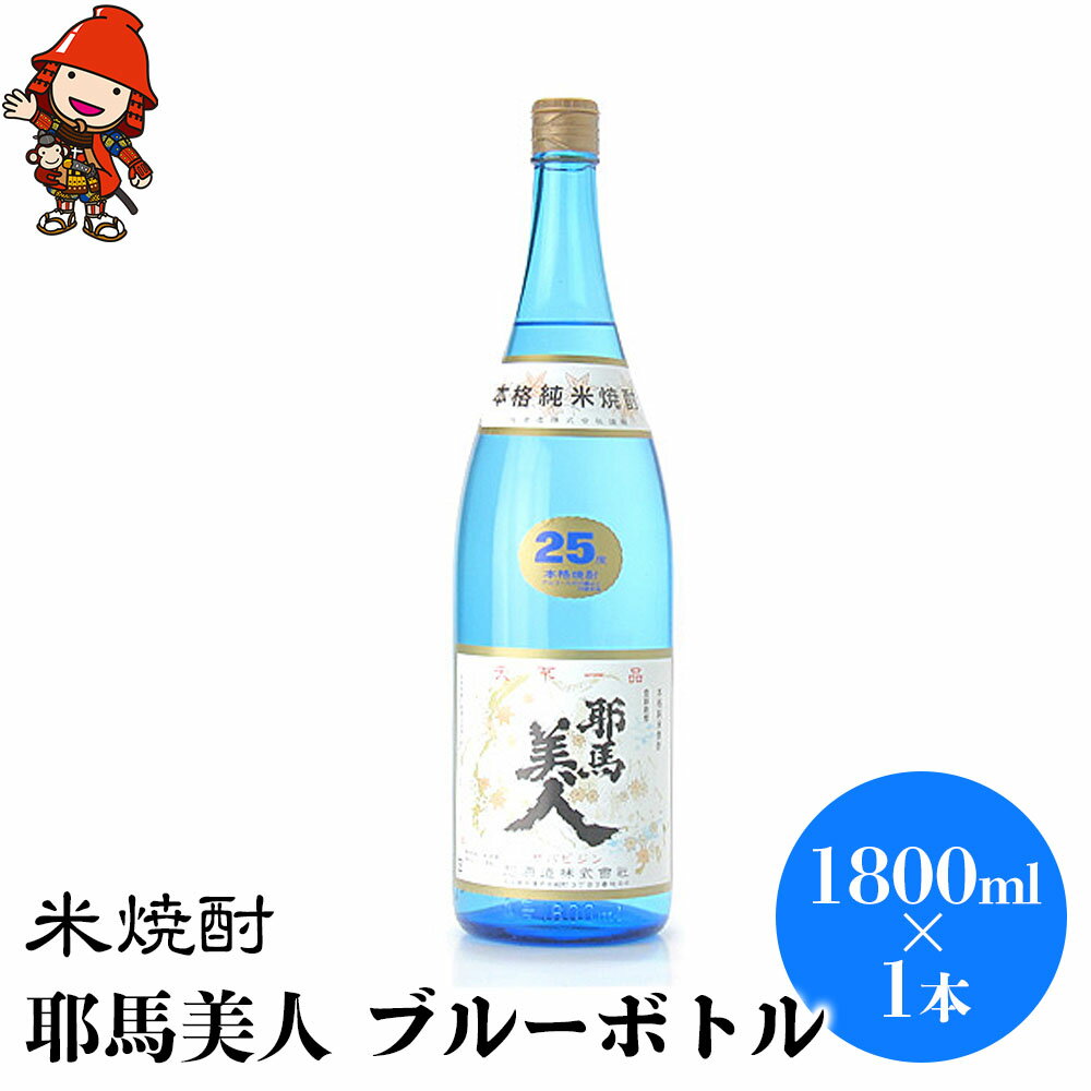 38位! 口コミ数「0件」評価「0」米焼酎 耶馬美人 ブルーボトル 25度 1,800ml×1本 大分県中津市の地酒 焼酎 酒 アルコール 大分県産 九州産 中津市 国産 送料･･･ 