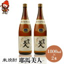 【ふるさと納税】米焼酎 耶馬美人 25度 1,800ml×2本 | 大分県中津市の地酒 焼酎 酒 アルコール 大分県産 九州産 中津市 国産 送料無料