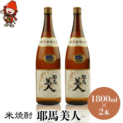 米焼酎 耶馬美人 25度 1,800ml×2本 大分県中津市の地酒 焼酎 酒 アルコール 大分県産 九州産 中津市 国産 送料無料／熨斗対応可 お歳暮 お中元 など