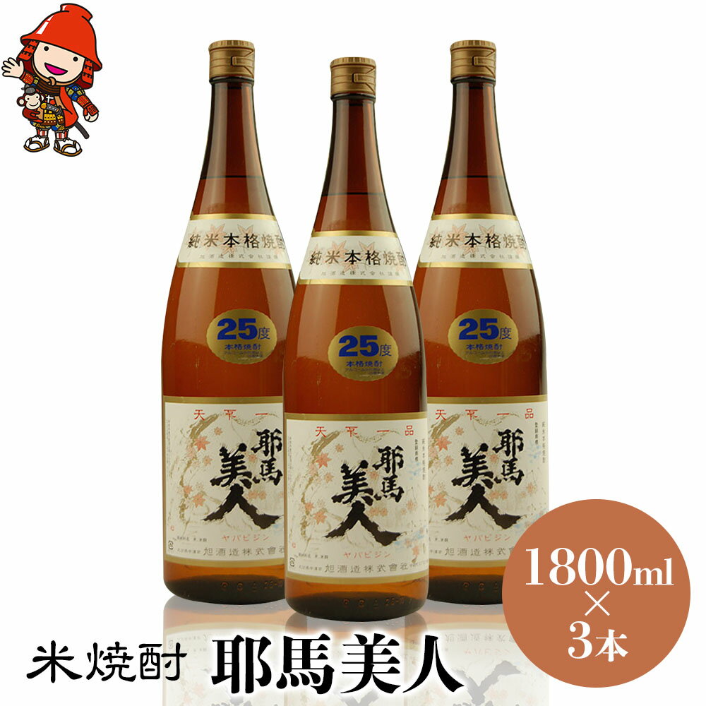 【ふるさと納税】米焼酎 耶馬美人 25度 1,800ml×3本 大分県中津市の地酒 焼酎 酒 アルコール 大分県産 九州産 中津市 国産 送料無料／熨斗対応可 お歳暮 お中元 など