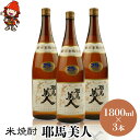 【ふるさと納税】米焼酎 耶馬美人 25度 1,800ml×3本 | 大分県中津市の地酒 焼酎 酒 アルコール 大分県産 九州産 中津市 国産 送料無料