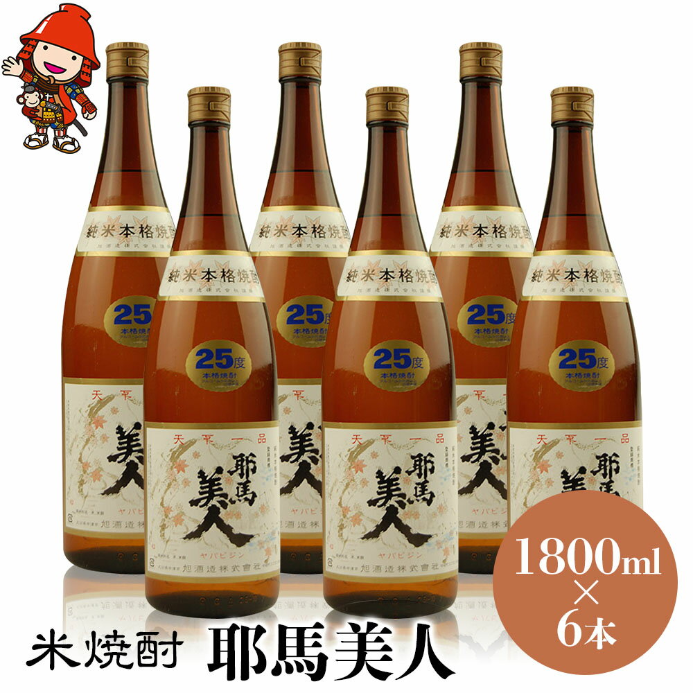 41位! 口コミ数「0件」評価「0」米焼酎 耶馬美人 25度 1,800ml×6本 大分県中津市の地酒 焼酎 酒 アルコール 大分県産 九州産 中津市 国産 送料無料／熨斗対応･･･ 