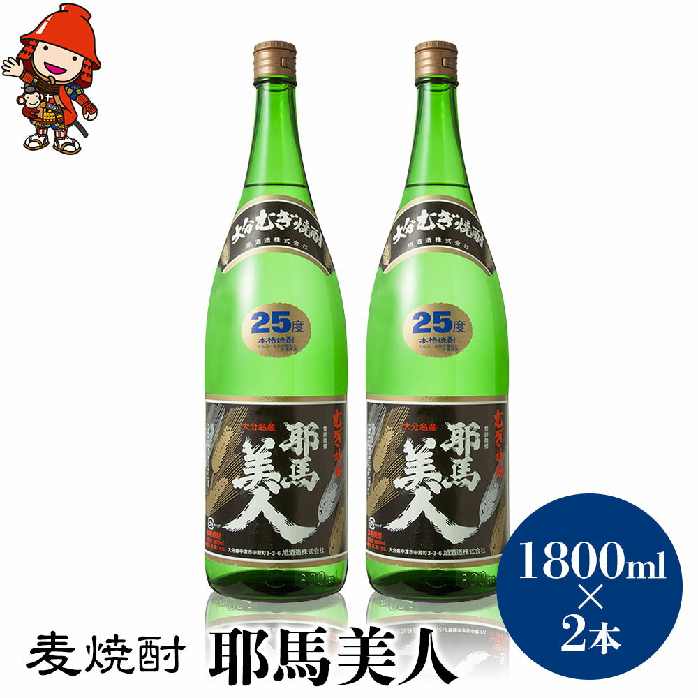 39位! 口コミ数「0件」評価「0」麦焼酎 耶馬美人 25度 1,800ml×2本 大分県中津市の地酒 焼酎 酒 アルコール 大分県産 九州産 中津市 国産 送料無料／熨斗対応･･･ 