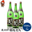 耶馬美人 麦焼酎 【ふるさと納税】麦焼酎 耶馬美人 25度 1,800ml×3本 大分県中津市の地酒 焼酎 酒 アルコール 大分県産 九州産 中津市 国産 送料無料／熨斗対応可 お歳暮 お中元 など