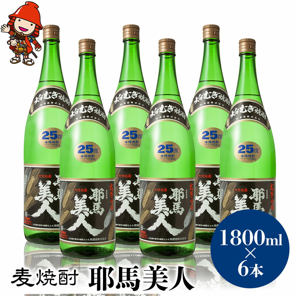 10位! 口コミ数「0件」評価「0」麦焼酎 耶馬美人 25度 1,800ml×6本 大分県中津市の地酒 焼酎 酒 アルコール 大分県産 九州産 中津市 国産 送料無料／熨斗対応･･･ 