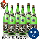 【ふるさと納税】麦焼酎 耶馬美人 25度 1,800ml×6本 | 大分県中津市の地酒 焼酎 酒 アルコール 大分県産 九州産 中津市 国産 送料無料