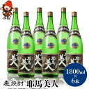 耶馬美人 麦焼酎 【ふるさと納税】麦焼酎 耶馬美人 25度 1,800ml×6本 大分県中津市の地酒 焼酎 酒 アルコール 大分県産 九州産 中津市 国産 送料無料／熨斗対応可 お歳暮 お中元 など