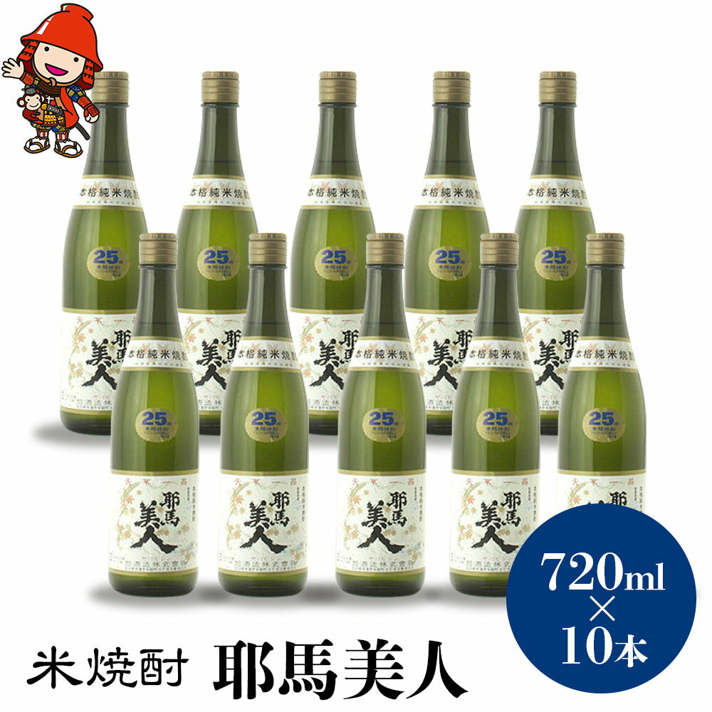 6位! 口コミ数「0件」評価「0」米焼酎 耶馬美人 25度 720ml×10本 大分県中津市の地酒 焼酎 酒 アルコール 大分県産 九州産 中津市 国産 送料無料／熨斗対応可･･･ 